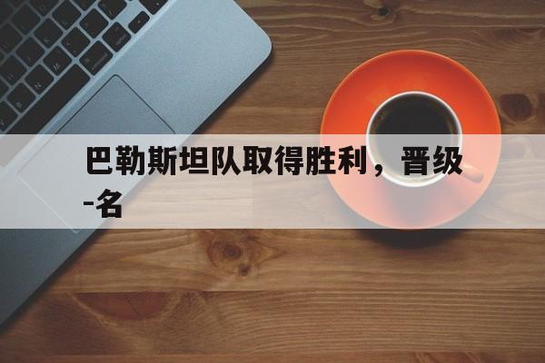 巴勒斯坦队取得胜利，晋级-名的简单介绍