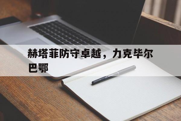 包含赫塔菲防守卓越，力克毕尔巴鄂的词条