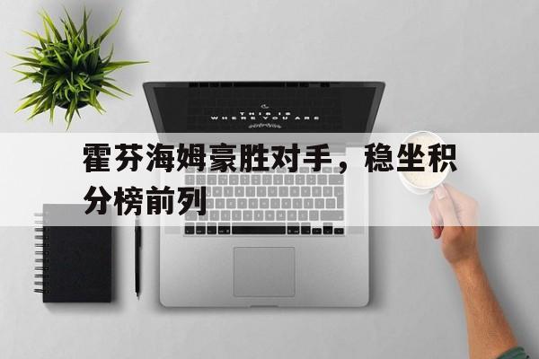 霍芬海姆豪胜对手，稳坐积分榜前列的简单介绍
