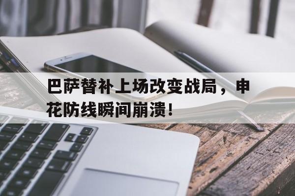 巴萨替补上场改变战局,申花防线瞬间崩溃! 巴萨替补上场改变战局,申花防线瞬间崩溃!