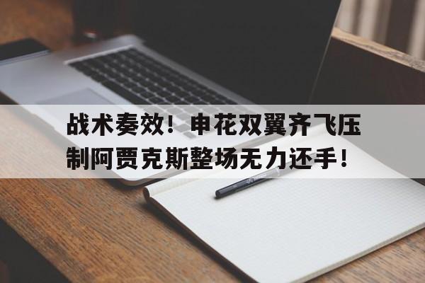 战术奏效！申花双翼齐飞压制阿贾克斯整场无力还手！男生被美女锁到胸前毫无还手之力