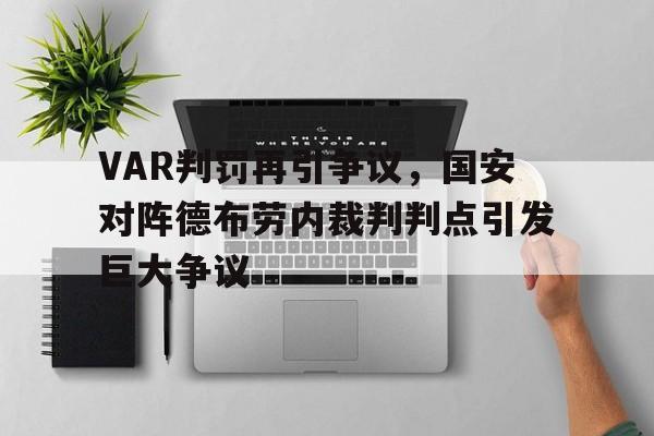 VAR判罚再引争议，国安对阵德布劳内裁判判点引发巨大争议